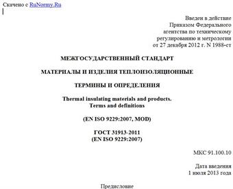 "ГОСТ 31913-2011 (EN ISO 9229:2007). Межгосударственный стандарт. Материалы и изделия теплоизоляционные. Термины и определения"