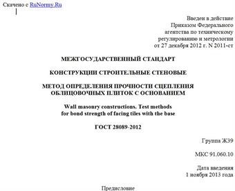 "ГОСТ 28089-2012. Межгосударственный стандарт. Конструкции строительные стеновые. Метод определения прочности сцепления облицовочных плиток с основанием"