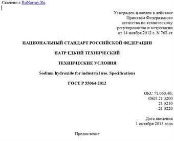 "ГОСТ Р 55064-2012. Национальный стандарт Российской Федерации. Натр едкий технический. Технические условия"