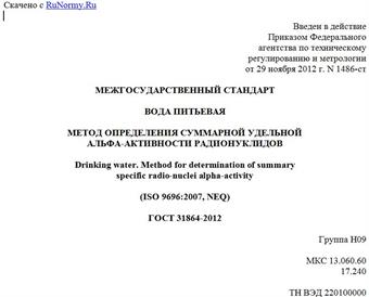 "ГОСТ 31864-2012. Межгосударственный стандарт. Вода питьевая. Метод определения суммарной удельной альфа-активности радионуклидов"