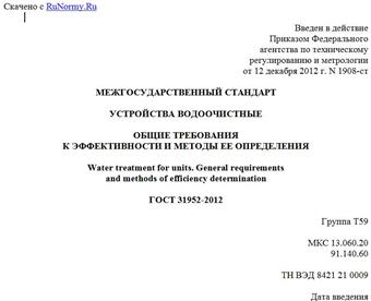 "ГОСТ 31952-2012. Межгосударственный стандарт. Устройства водоочистные. Общие требования к эффективности и методы ее определения"
