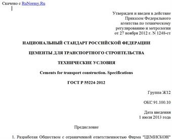"ГОСТ Р 55224-2012. Национальный стандарт Российской Федерации. Цементы для транспортного строительства. Технические условия"