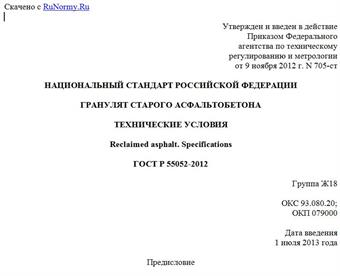 "ГОСТ Р 55052-2012. Национальный стандарт Российской Федерации. Гранулят старого асфальтобетона. Технические условия"