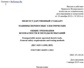 "ГОСТ IEC 61029-1-2012. Межгосударственный стандарт. Машины переносные электрические. Общие требования безопасности и методы испытаний"