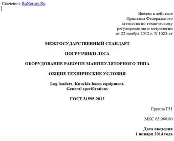 "ГОСТ 31595-2012. Межгосударственный стандарт. Погрузчики леса. Оборудование рабочее манипуляторного типа. Общие технические условия"