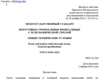 "ГОСТ 31554-2012. Межгосударственный стандарт. Погрузчики строительные фронтальные с телескопической стрелой. Общие технические условия"