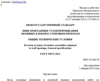 "ГОСТ 30971-2012. Межгосударственный стандарт. Швы монтажные узлов примыкания оконных блоков к стеновым проемам. Общие технические условия"