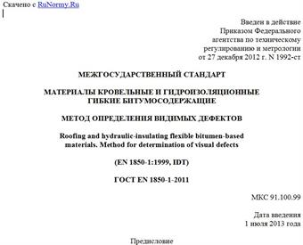 "ГОСТ EN 1850-1-2011. Межгосударственный стандарт. Материалы кровельные и гидроизоляционные гибкие битумосодержащие. Метод определения видимых дефектов"