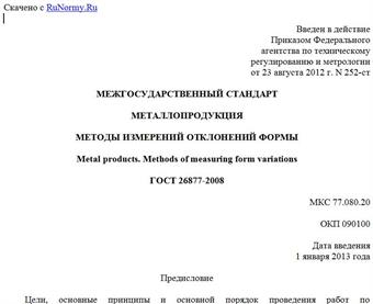 "ГОСТ 26877-2008. Межгосударственный стандарт. Металлопродукция. Методы измерений отклонений формы"