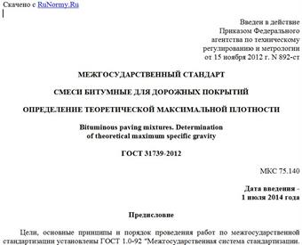 "ГОСТ 31739-2012. Межгосударственный стандарт. Смеси битумные для дорожных покрытий. Определение теоретической максимальной плотности"