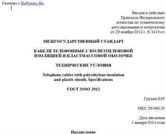 "ГОСТ 31943-2012. Межгосударственный стандарт. Кабели телефонные с полиэтиленовой изоляцией в пластмассовой оболочке. Технические условия"