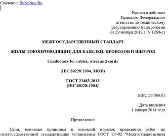 "ГОСТ 22483-2012 (IEC 60228:2004). Межгосударственный стандарт. Жилы токопроводящие для кабелей, проводов и шнуров"