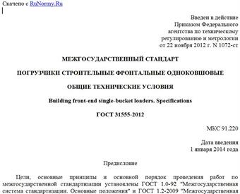 "ГОСТ 31555-2012. Межгосударственный стандарт. Погрузчики строительные фронтальные одноковшовые. Общие технические условия"