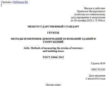 "ГОСТ 24846-2012. Межгосударственный стандарт. Грунты. Методы измерения деформаций оснований зданий и сооружений"