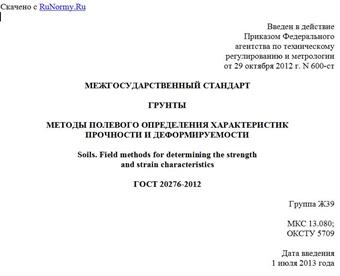 "ГОСТ 20276-2012. Межгосударственный стандарт. Грунты. Методы полевого определения характеристик прочности и деформируемости"