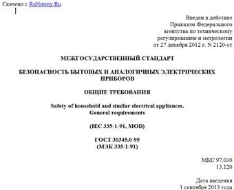 "ГОСТ 30345.0-95 (МЭК 335-1-91). Межгосударственный стандарт. Безопасность бытовых и аналогичных электрических приборов. Общие требования"