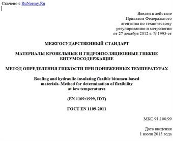 "ГОСТ EN 1109-2011. Межгосударственный стандарт. Материалы кровельные и гидроизоляционные гибкие битумосодержащие. Метод определения гибкости при пониженных температурах"