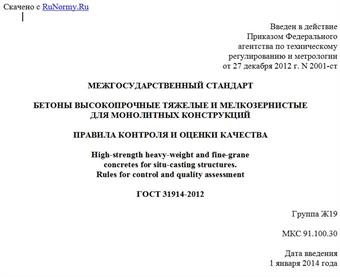 "ГОСТ 31914-2012. Межгосударственный стандарт. Бетоны высокопрочные тяжелые и мелкозернистые для монолитных конструкций. Правила контроля и оценки качества"