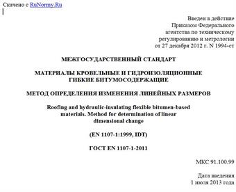 "ГОСТ EN 1107-1-2011. Межгосударственный стандарт. Материалы кровельные и гидроизоляционные гибкие битумосодержащие. Метод определения изменения линейных размеров"