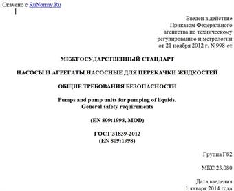 "ГОСТ 31839-2012. Межгосударственный стандарт. Насосы и агрегаты насосные для перекачки жидкостей. Общие требования безопасности"