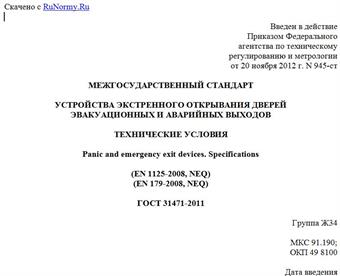 "ГОСТ 31471-2011. Межгосударственный стандарт. Устройства экстренного открывания дверей эвакуационных и аварийных выходов. Технические условия"