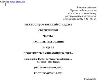 "ГОСТ IEC 60598-2-5-2012. Межгосударственный стандарт. Светильники. Часть 2. Частные требования. Раздел 5. Прожекторы заливающего света"