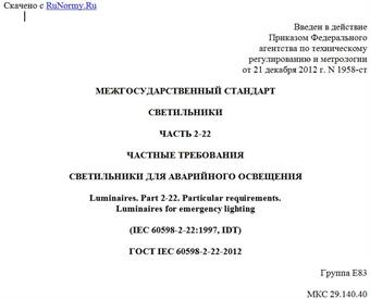 "ГОСТ IEC 60598-2-22-2012. Межгосударственный стандарт. Светильники. Часть 2-22. Частные требования. Светильники для аварийного освещения"