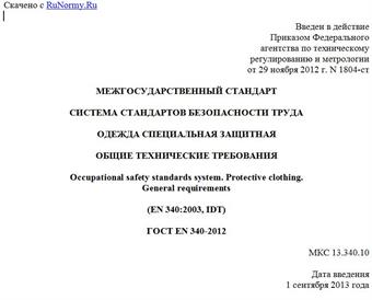 "ГОСТ EN 340-2012. Межгосударственный стандарт. Система стандартов безопасности труда. Одежда специальная защитная. Общие технические требования"