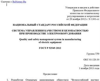 "ГОСТ Р 52549-2012. Национальный стандарт Российской Федерации. Система управления качеством и безопасностью при производстве электрооборудования"