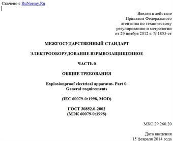 "ГОСТ 30852.0-2002 (МЭК 60079-0:1998). Межгосударственный стандарт. Электрооборудование взрывозащищенное. Часть 0. Общие требования"