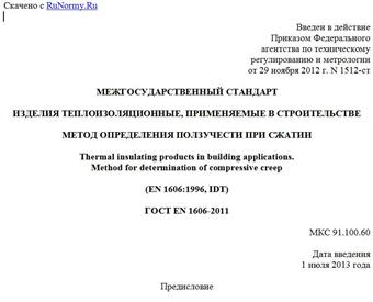 "ГОСТ EN 1606-2011. Межгосударственный стандарт. Изделия теплоизоляционные, применяемые в строительстве. Метод определения ползучести при сжатии"