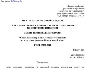 "ГОСТ 23279-2012. Межгосударственный стандарт. Сетки арматурные сварные для железобетонных конструкций и изделий. Общие технические условия"