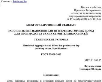 "ГОСТ 32021-2012. Межгосударственный стандарт. Заполнители и наполнители из плотных горных пород для производства сухих строительных смесей. Технические условия"