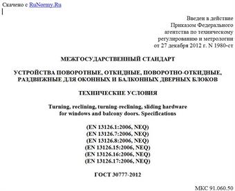 "ГОСТ 30777-2012. Межгосударственный стандарт. Устройства поворотные, откидные, поворотно-откидные, раздвижные для оконных и балконных дверных блоков. Технические условия"