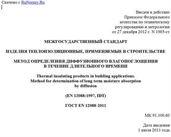 "ГОСТ EN 12088-2011. Межгосударственный стандарт. Изделия теплоизоляционные, применяемые в строительстве. Метод определения диффузионного влагопоглощения в течение длительного времени"