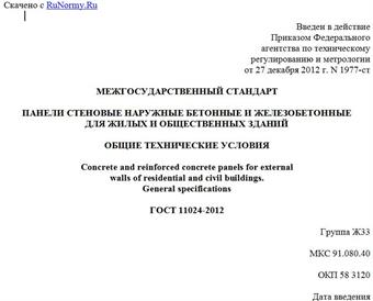 "ГОСТ 11024-2012. Межгосударственный стандарт. Панели стеновые наружные бетонные и железобетонные для жилых и общественных зданий. Общие технические условия"