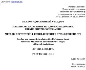 "ГОСТ EN 1848-1-2011. Межгосударственный стандарт. Материалы кровельные и гидроизоляционные гибкие битумосодержащие. Методы определения длины, ширины и прямолинейности"