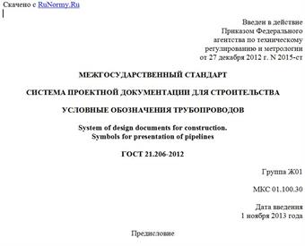 "ГОСТ 21.206-2012. Межгосударственный стандарт. Система проектной документации для строительства. Условные обозначения трубопроводов"