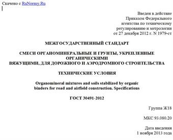 "ГОСТ 30491-2012. Межгосударственный стандарт. Смеси органоминеральные и грунты, укрепленные органическими вяжущими, для дорожного и аэродромного строительства. Технические условия"