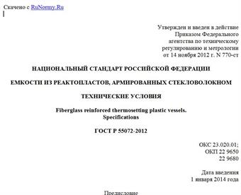 "ГОСТ Р 55072-2012. Национальный стандарт Российской Федерации. Емкости из реактопластов, армированных стекловолокном. Технические условия"