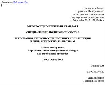 "ГОСТ 31846-2012. Межгосударственный стандарт. Специальный подвижной состав. Требования к прочности несущих конструкций и динамическим качествам"