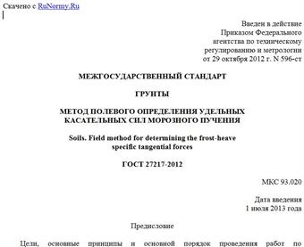 "ГОСТ 27217-2012. Межгосударственный стандарт. Грунты. Метод полевого определения удельных касательных сил морозного пучения"