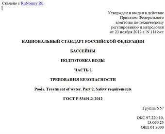 "ГОСТ Р 53491.2-2012. Национальный стандарт Российской Федерации. Бассейны. Подготовка воды. Часть 2. Требования безопасности"