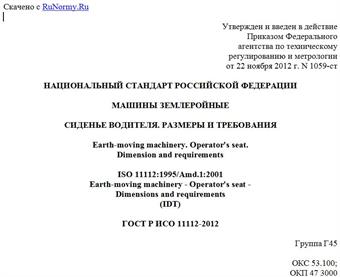 "ГОСТ Р ИСО 11112-2012. Национальный стандарт Российской Федерации. Машины землеройные. Сиденье водителя. Размеры и требования"