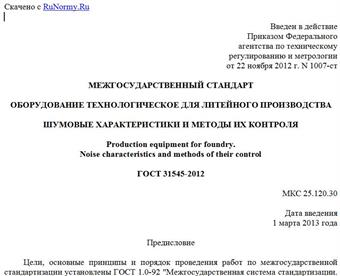 "ГОСТ 31545-2012. Межгосударственный стандарт. Оборудование технологическое для литейного производства. Шумовые характеристики и методы их контроля"
