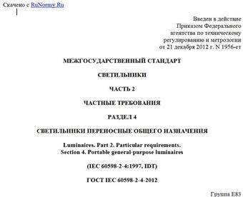 "ГОСТ IEC 60598-2-4-2012. Межгосударственный стандарт. Светильники. Часть 2. Частные требования. Раздел 4. Светильники переносные общего назначения"