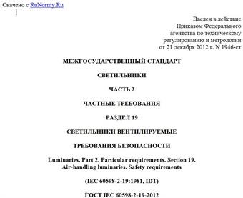 "ГОСТ IEC 60598-2-19-2012. Межгосударственный стандарт. Светильники. Часть 2. Частные требования. Раздел 19. Светильники вентилируемые. Требования безопасности"