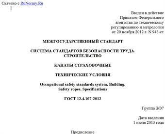 "ГОСТ 12.4.107-2012. Межгосударственный стандарт. Система стандартов безопасности труда. Строительство. Канаты страховочные. Технические условия"