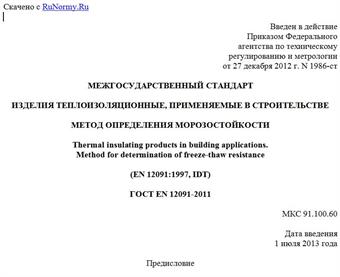 "ГОСТ EN 12091-2011. Межгосударственный стандарт. Изделия теплоизоляционные, применяемые в строительстве. Метод определения морозостойкости"