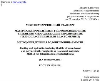 "ГОСТ EN 1928-2011. Межгосударственный стандарт. Материалы кровельные и гидроизоляционные гибкие битумосодержащие и полимерные (термопластичные или эластомерные). Метод определения водонепроницаемости"